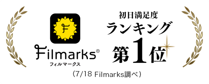 Filmarks初日満足度 第1位！